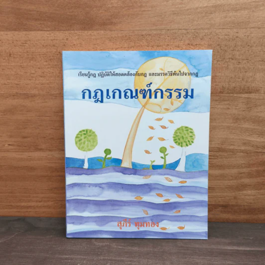 กฎเกณฑ์กรรม - สุภีร์ ทุมทอง รูปที่ 1