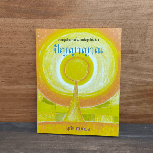 ปัญญาญาณ - สุภีร์ ทุมทอง รูปที่ 1