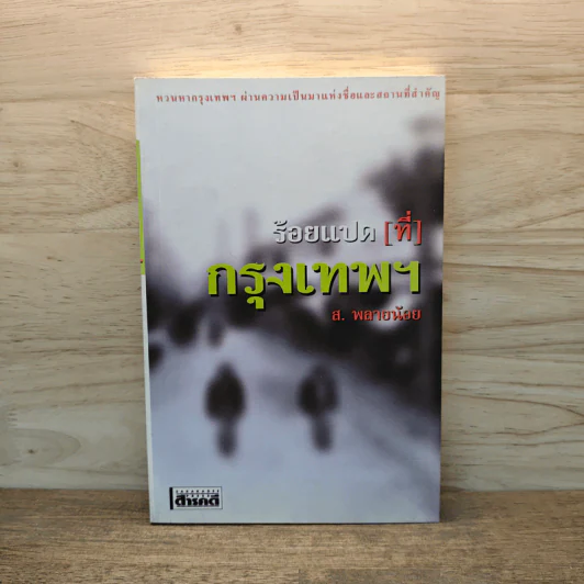 ร้อยแปด [ที่] กรุงเทพฯ - ส.พลายน้อย รูปที่ 1