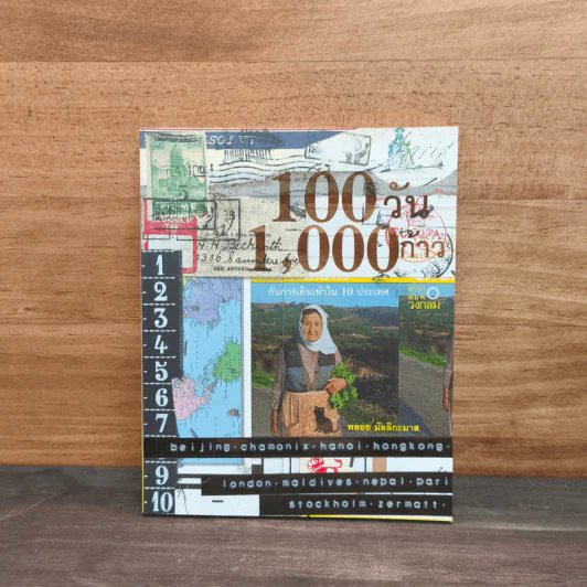 100 วัน 1,000 ก้าว กับการเดินเท้าใน 10 ประเทศ - พลอย มัลลิกะมาส รูปที่ 1