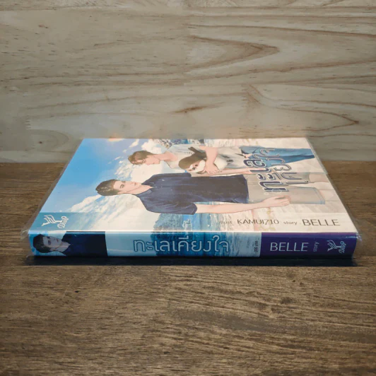 ทะเลเคียงใจ - Belle รูปที่ 2