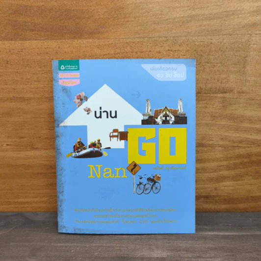 Go น่าน - วรศักดิ์ จรุงรัตนาพงศ์ รูปที่ 1