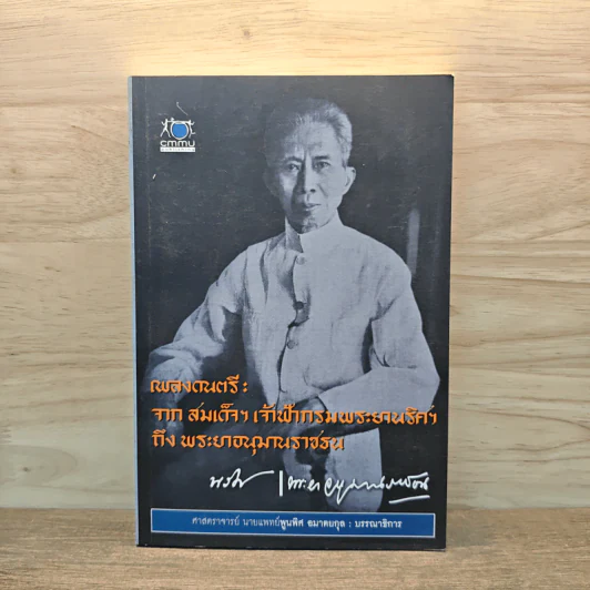 เพลงดนตรี: จากสมเด็จฯ เจ้าฟ้ากรมพระยานริศฯ ถึง พระอนุมานราชธน รูปที่ 1