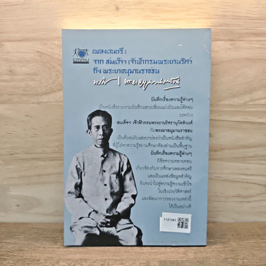 เพลงดนตรี: จากสมเด็จฯ เจ้าฟ้ากรมพระยานริศฯ ถึง พระอนุมานราชธน รูปที่ 5