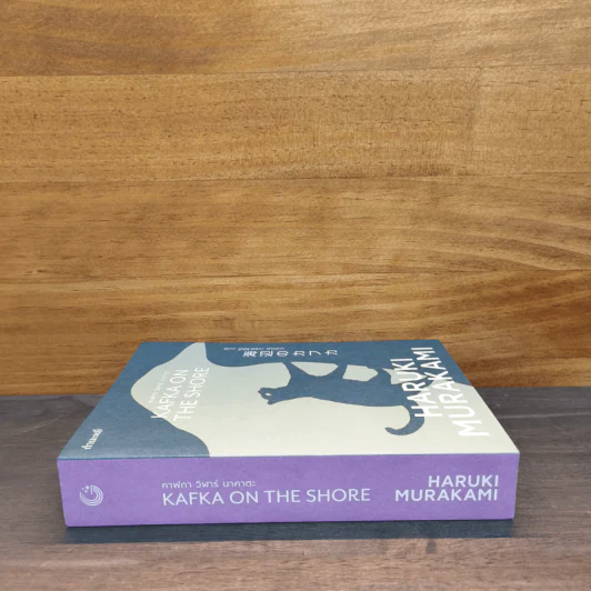 Kafka on the Shore คาฟกา วิฬาร์ นาคาตะ - Haruki Murakami (ฮารูกิ มูราคามิ) รูปที่ 2