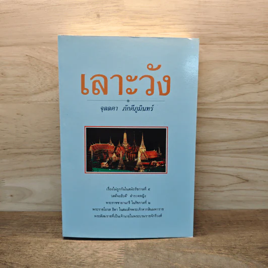 เลาะวัง - จุลลดา ภักดีภูมินทร์ รูปที่ 1