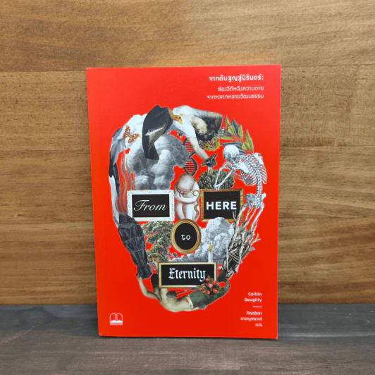จากดับสูญสู่นิรันดร์ : ส่องวิถีหลังความตายจากหลากหลายวัฒนธรรม - Caitlin Doughty (เคตลิน ดัฟที) รูปที่ 1