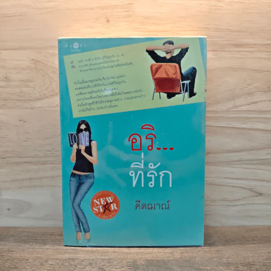 อริ...ที่รัก - คีตฌาณ์ รูปที่ 1