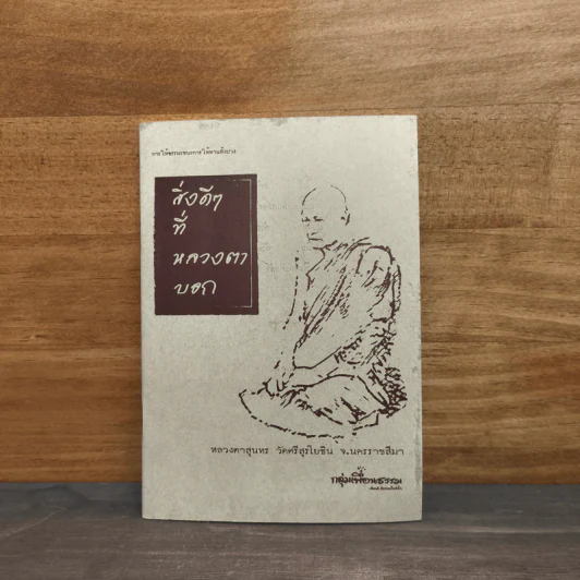 สิ่งดีๆที่หลวงตาบอก - หลวงตาสุนทร รูปที่ 1