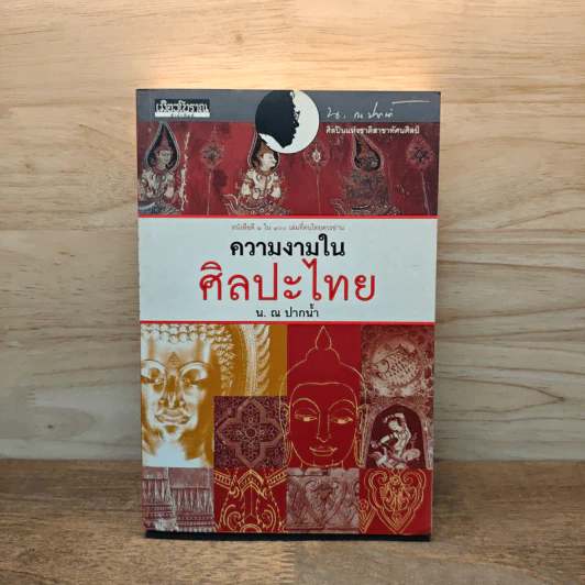 ความงามในศิลปะไทย - น.ณ ปากน้ำ รูปที่ 1