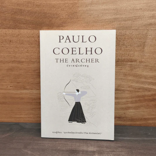 ปราชญ์แห่งธนู The Archer - Paulo Coelho (เปาลู กูเวลยู), พลอยแสง เอกญาติ รูปที่ 1