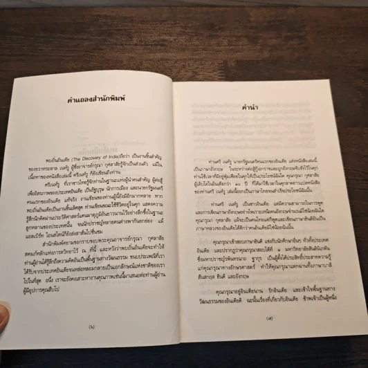 พบถิ่นอินเดีย - ยวาหระลาล เนห์รู, กรุณา กุศลาสัย รูปที่ 7