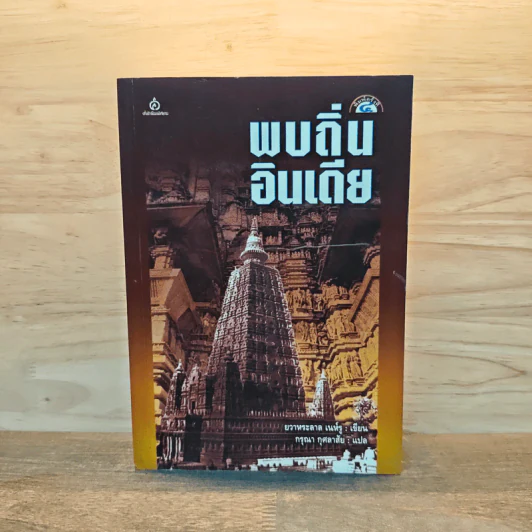 พบถิ่นอินเดีย - ยวาหระลาล เนห์รู, กรุณา กุศลาสัย รูปที่ 1