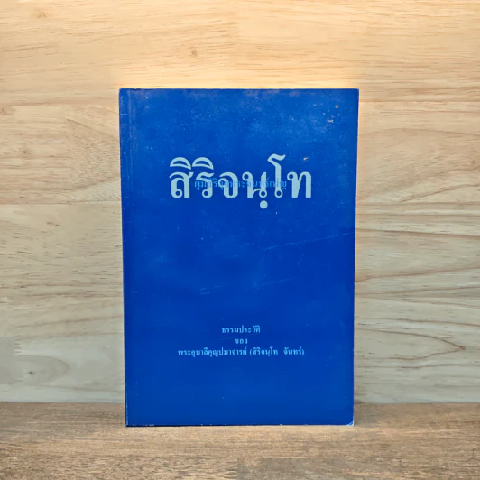 สิริจนฺโท ธรรมประวัติ ของ พระอุบาลีคุณูปมาจารย์ (สิริจนฺโท จันทร์) รูปที่ 1