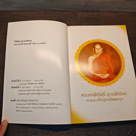 วิปัสสนาญาณโสภณ - พระเทพสิทธิมุนี ญาณสิทธิเถร รูปที่ 6
