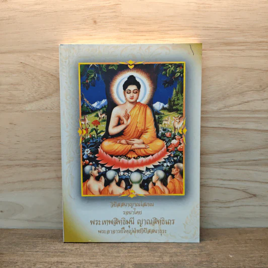 วิปัสสนาญาณโสภณ - พระเทพสิทธิมุนี ญาณสิทธิเถร รูปที่ 1