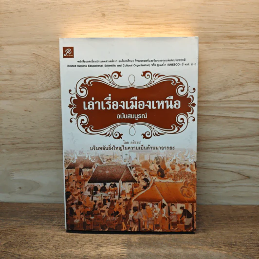 เล่าเรื่องเมืองเหนือ ฉบับสมบูรณ์ - อสิธารา รูปที่ 1