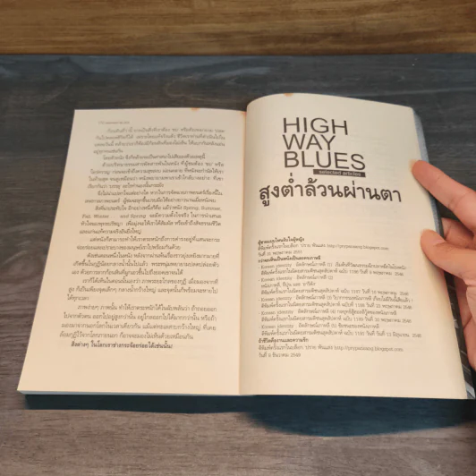 Highway Blues สูงต่ำล้วนผ่านตา - ปราย พันแสง รูปที่ 9
