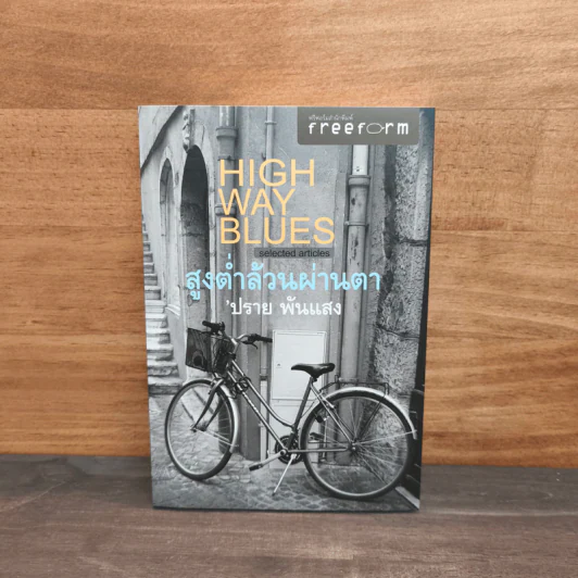 Highway Blues สูงต่ำล้วนผ่านตา - ปราย พันแสง รูปที่ 1