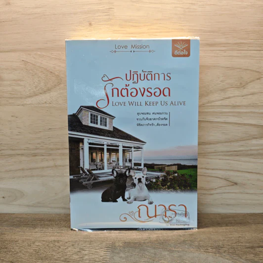 ปฏิบัติการรักต้องรอด - ณารา รูปที่ 1