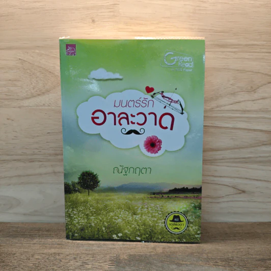 มนตร์รักอาละวาด - ณัฐกฤตา รูปที่ 1