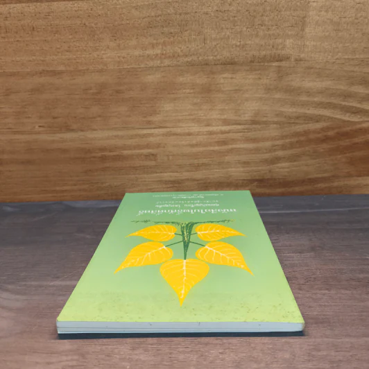 หนังสือใบโพธิ์ศักดิ์สิทธิ์ - คุณแม่บุญเรือน โตงบุญเติม รูปที่ 4