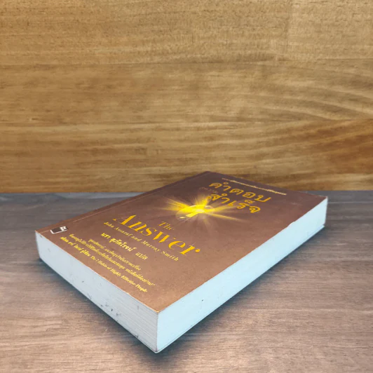 คำตอบสู่ความสำเร็จ The Answer - John Assaraf, Murray Smith รูปที่ 3