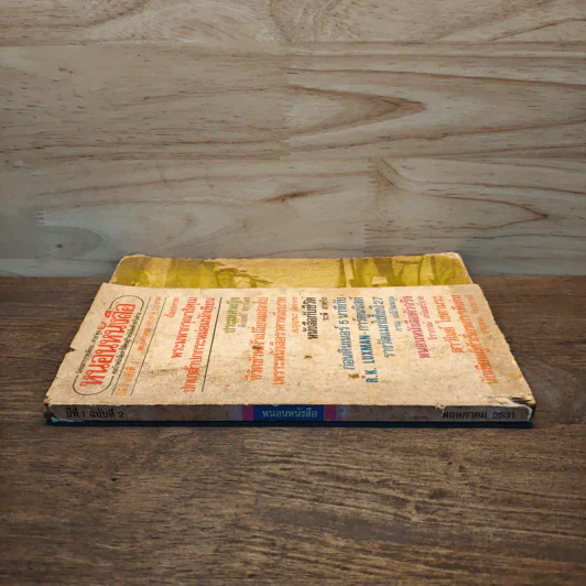 หนอนหนังสือ ปีที่ 1 ฉบับที่ 2 พ.ค.2531 รูปที่ 2
