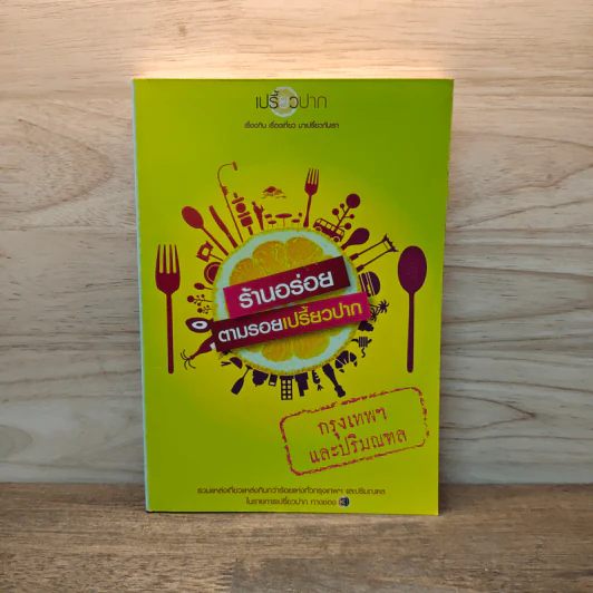 ร้านอร่อยตามรอยเปรี้ยวปาก กรุงเทพฯและปริมณฑล รูปที่ 1