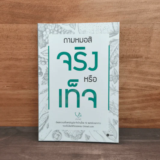 ถามหมอสิ จริงหรือเท็จ - ทีมแพทย์ชีวี รูปที่ 1