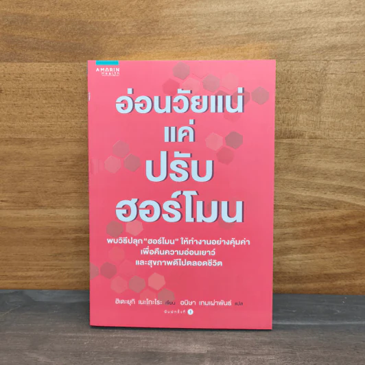 อ่อนวัยแน่ แค่ปรับฮอร์โมน - ฮิเดะยุกิ เนะโกะโระ รูปที่ 1