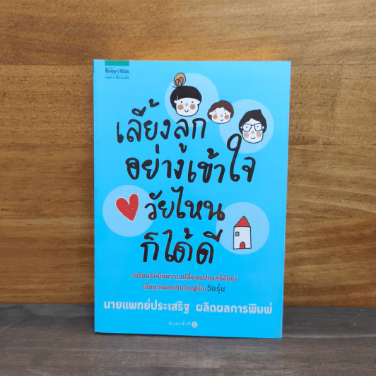 เลี้ยงลูกอย่างเข้าใจวัยไหนก็ได้ดี - นายแพทย์ประเสริฐ ผลิตผลการพิมพ์ รูปที่ 1