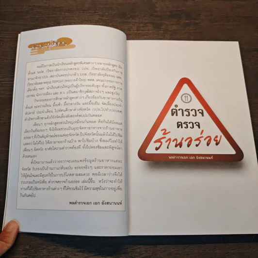 ตำรวจตรวจร้านอร่อย - พลตำรวจเอก เอก อังสนานนท์ รูปที่ 8