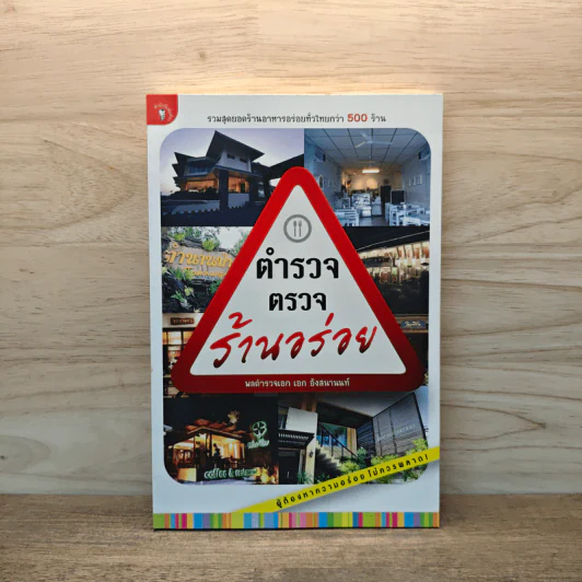 ตำรวจตรวจร้านอร่อย - พลตำรวจเอก เอก อังสนานนท์ รูปที่ 1