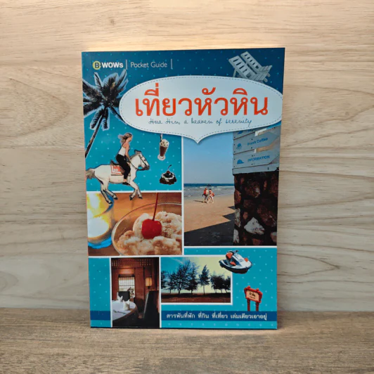 เที่ยวหัวหิน - บีวาว แฟมิลี่ รูปที่ 1