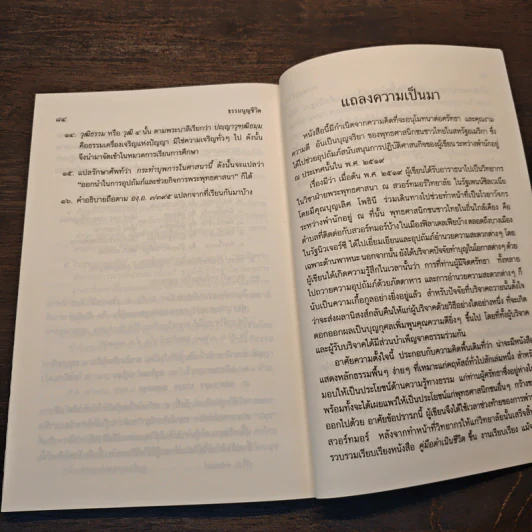 ธรรมนูญชีวิต - พระพรหมคุณาภรณ์ รูปที่ 10