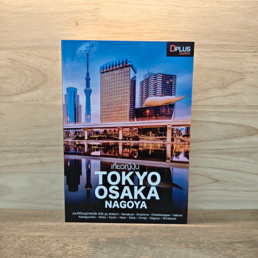 เที่ยวญี่ปุ่น Tokyo Osaka Nagoya - วศิน เพิ่มทรัพย์, ตะวัน พันธ์แก้ว รูปที่ 1