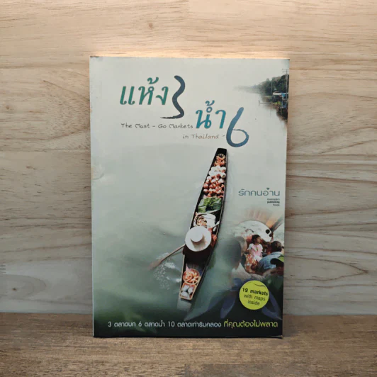แห้ง 3 น้ำ 6 - จิรายุ ชาติประสพ รูปที่ 1