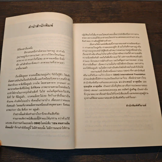 Zen เซน : หนทางอันย้อนแย้ง - Osho รูปที่ 7