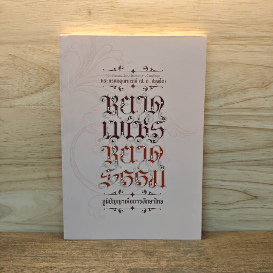หยาดเพชร หยาดธรรม ภูมิปัญญาเพื่อการศึกษาไทย - พระธรรมปิฎก รูปที่ 1