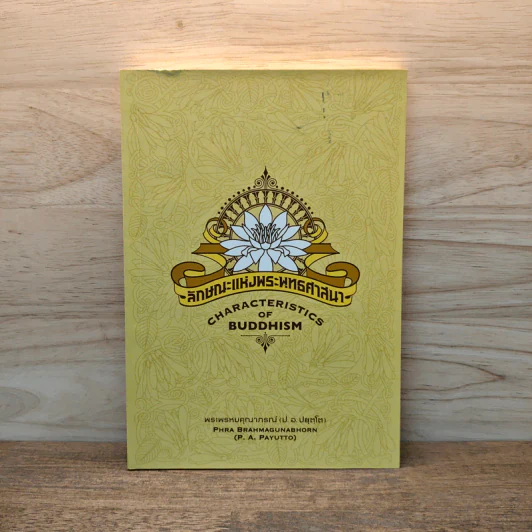 ลักษณะแห่งพระพุทธศาสนา - พระพรหมคุณาภรณ์ รูปที่ 1