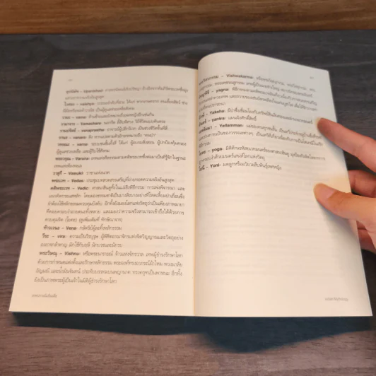 เทพปกรณัมอินเดีย นิทาน สัญลักษณ์ และพิธีกรรม จากดินแดนอนุทวีป รูปที่ 10