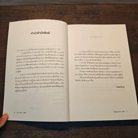 พลังของคำว่า ไม่ The Power of No - James Altucher, Claudia Azula Altucher รูปที่ 7