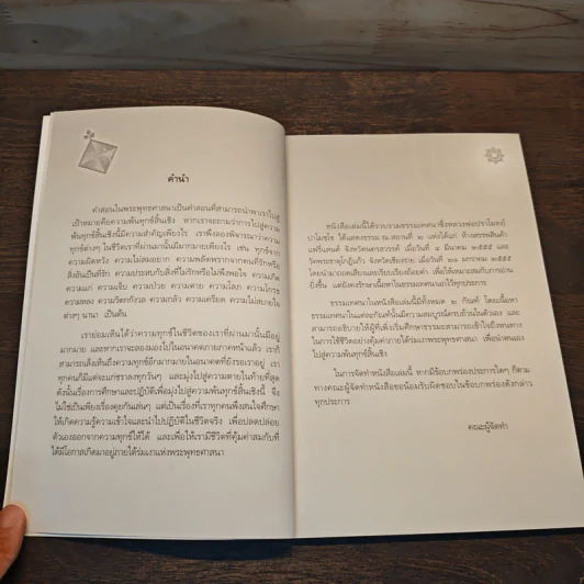 ชีวิตที่คุ้มค่า - หลวงพ่อปราโมทย์ ปาโมชโช รูปที่ 7