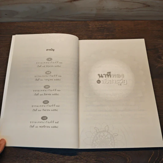 นาทีทองในสังสารวัฏ เล่ม 5 - หลวงพ่อปราโมทย์ ปาโมชโช รูปที่ 8