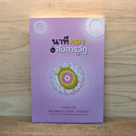 นาทีทองในสังสารวัฏ เล่ม 6 - หลวงพ่อปราโมทย์ ปาโมชโช รูปที่ 1