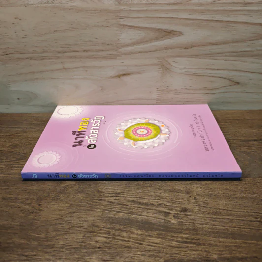 นาทีทองในสังสารวัฏ เล่ม 6 - หลวงพ่อปราโมทย์ ปาโมชโช รูปที่ 2