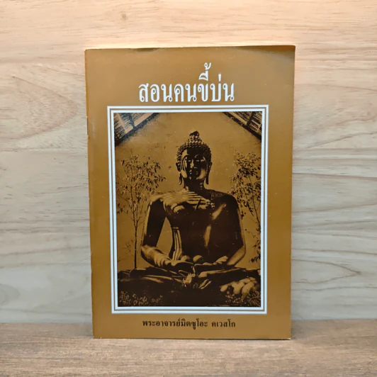 สอนคนขี้บ่น - พระอาจารย์มิตซูโอะ คเวสโก รูปที่ 1