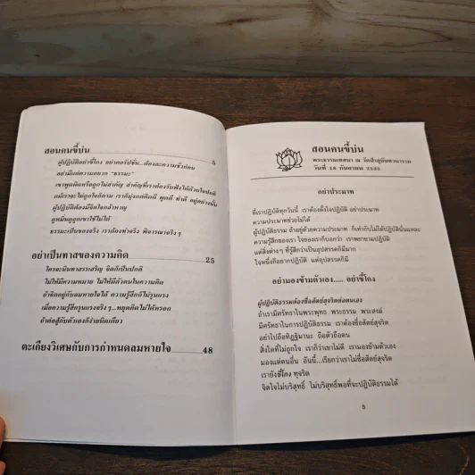 สอนคนขี้บ่น - พระอาจารย์มิตซูโอะ คเวสโก รูปที่ 7