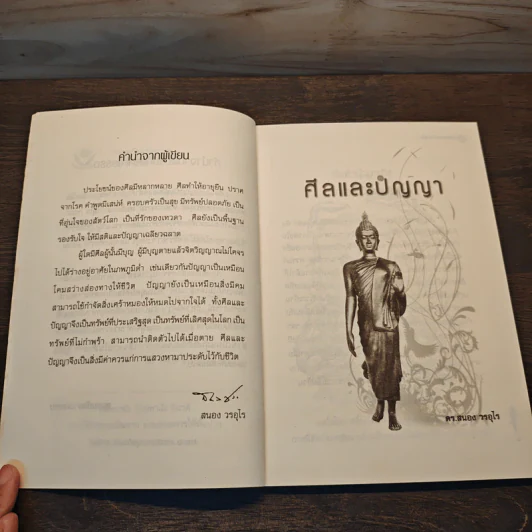 ศีลและปัญญา - ดร.สนอง วรอุไร รูปที่ 7